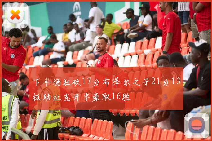 下半场狂砍17分布泽尔之子21分13板助杜克开季豪取16胜