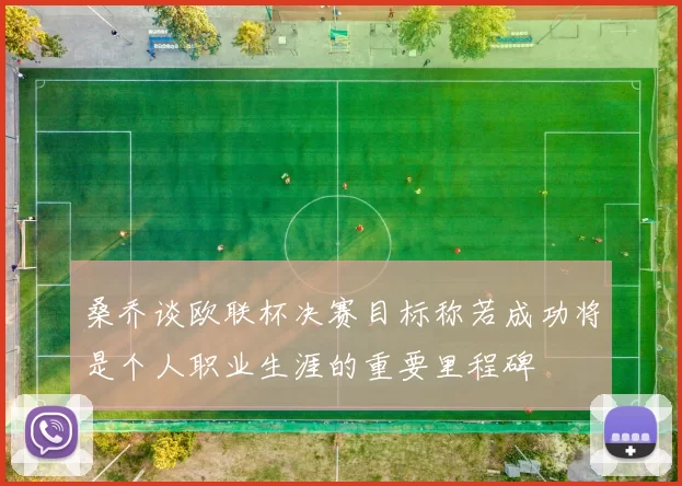 桑乔谈欧联杯决赛目标称若成功将是个人职业生涯的重要里程碑