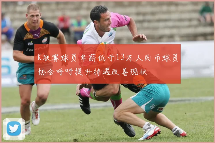 K联赛球员年薪低于13万人民币球员协会呼吁提升待遇改善现状