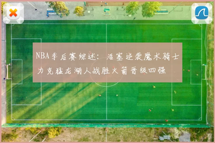 NBA季后赛综述：活塞逆袭魔术骑士力克猛龙湖人战胜火箭晋级四强