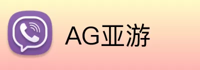 AG亚游 Logo